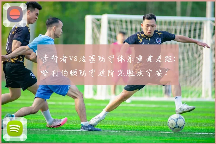 步行者vs活塞防守体系重建差距：哈利伯顿防守进阶完胜坎宁安？